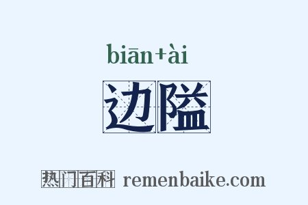 边隘是什么意思的图片